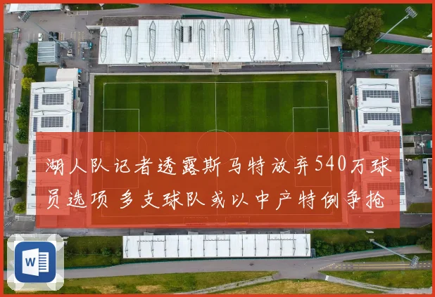 湖人队记者透露斯马特放弃540万球员选项 多支球队或以中产特例争抢