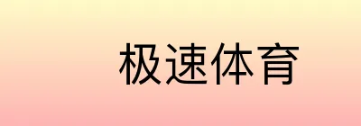 极速体育